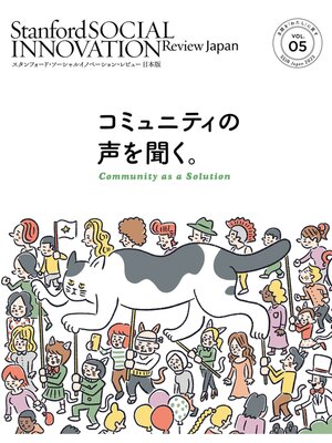 cover image of スタンフォード・ソーシャルイノベーション・レビュー 日本版 05――コミュニティの声を聞く。